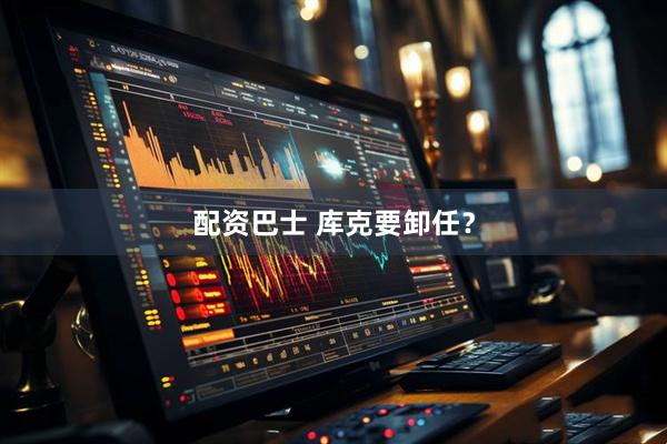 配资巴士 库克要卸任？